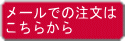 メールでの注文は こちらから
