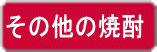 その他の焼酎