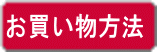 お買い物方法