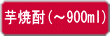 芋焼酎(～900ml)