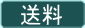 送料 