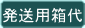 発送用箱代