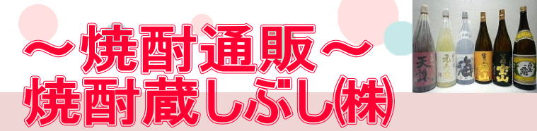 ～焼酎通販～ 焼酎蔵しぶし㈱