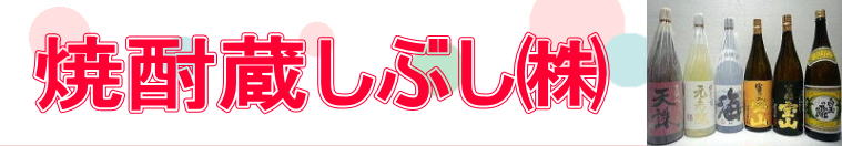 焼酎蔵しぶし㈱