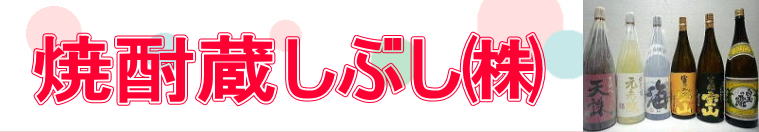 焼酎蔵しぶし㈱