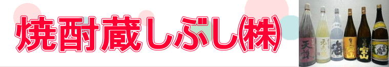 焼酎蔵しぶし㈱