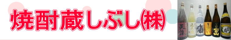 焼酎蔵しぶし㈱