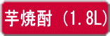 芋焼酎（1.8L)