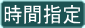 時間指定