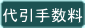 代引手数料