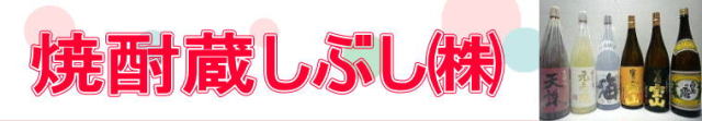 焼酎蔵しぶし㈱