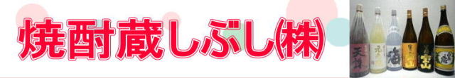 焼酎蔵しぶし㈱