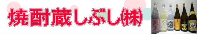 焼酎蔵しぶし㈱